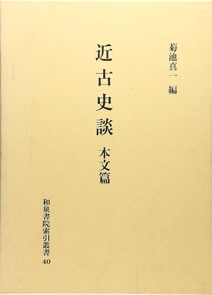 近史余談 本文と索引  /和泉書院/菊池真一（単行本） 近史余談 本文と索引 /和泉書院/菊池真一（単行本）